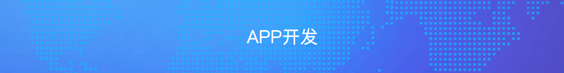 手机app开发